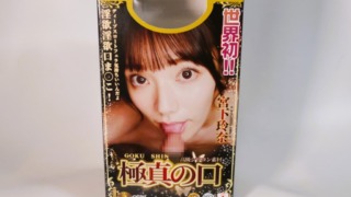 極真の口 宮下玲奈のパッケージ
