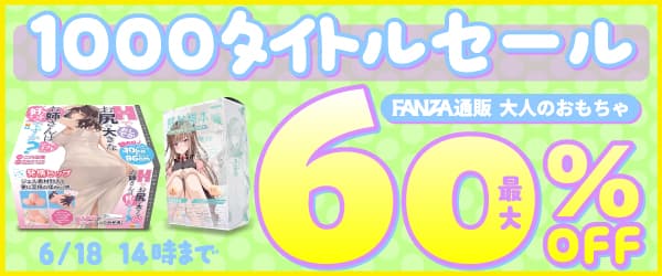 FANZAキャンペーン