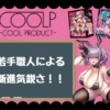 COOLPのおすすめオナホールまとめ