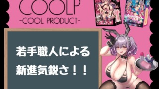 COOLPのおすすめオナホールまとめ