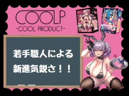 COOLPのおすすめオナホールまとめ