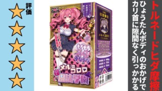 淫魔法学園★メル=コロロを徹底レビュー