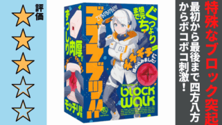ズブブブッ！！-BLOCKWALK-を徹底レビュー