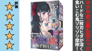 バタフライレールAGEHAハードを徹底レビュー
