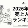 2026年5月オナ王売上人気ランキング