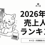 2026年5月オナ王売上人気ランキング