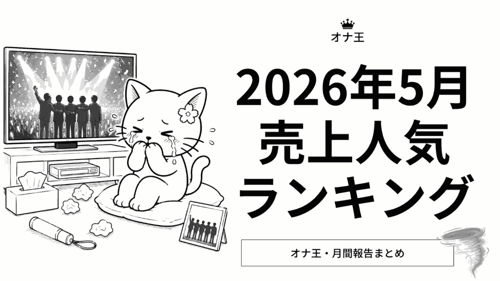 2026年5月オナ王売上人気ランキング