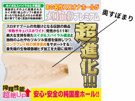半熟サキュバスユニバース ホワイトプレミアムは奥窄まり構造