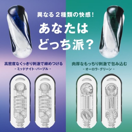 TENGA FLIP360 MIDNIGHT PURPLE テンガ フリップ サンロクマル ミッドナイトパープルとTENGA FLIP360 AURORA GREEN テンガ フリップ サンロクマル オーロラグリーンの比較