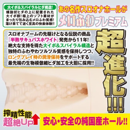 半熟サキュバスユニバース ホワイトプレミアムの内部構造