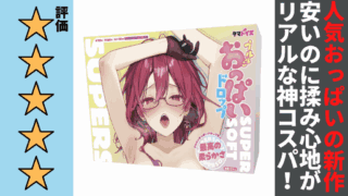 プルルンおっぱいドロップ SUPER SOFTを徹底レビュー