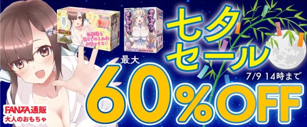FANZAキャンペーン