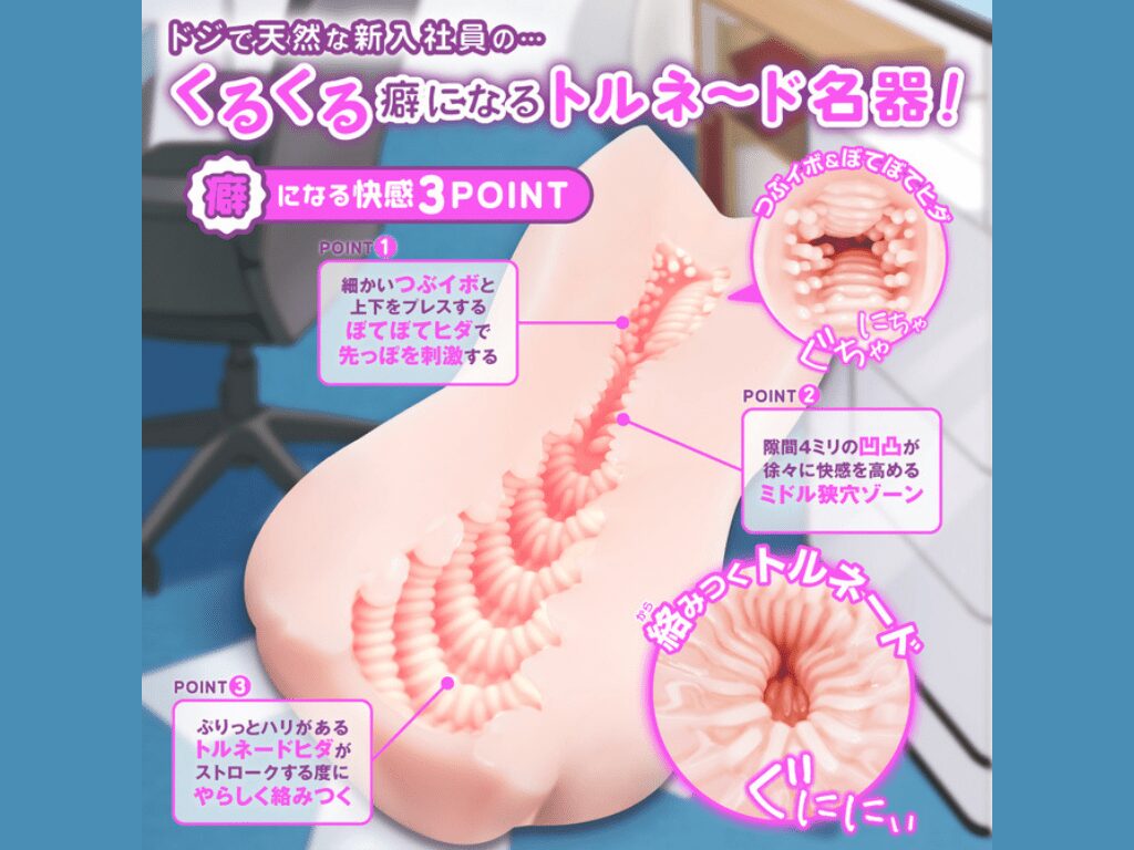 ミラクルエンカウント 天然アクメトルネードの内部構造