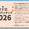 2026年上半期オナ王の売上ランキング