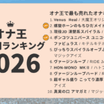 2026年上半期オナ王の売上ランキング