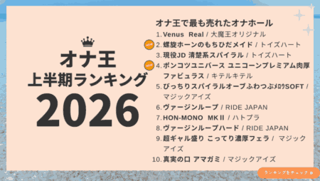 2026年上半期オナ王の売上ランキング