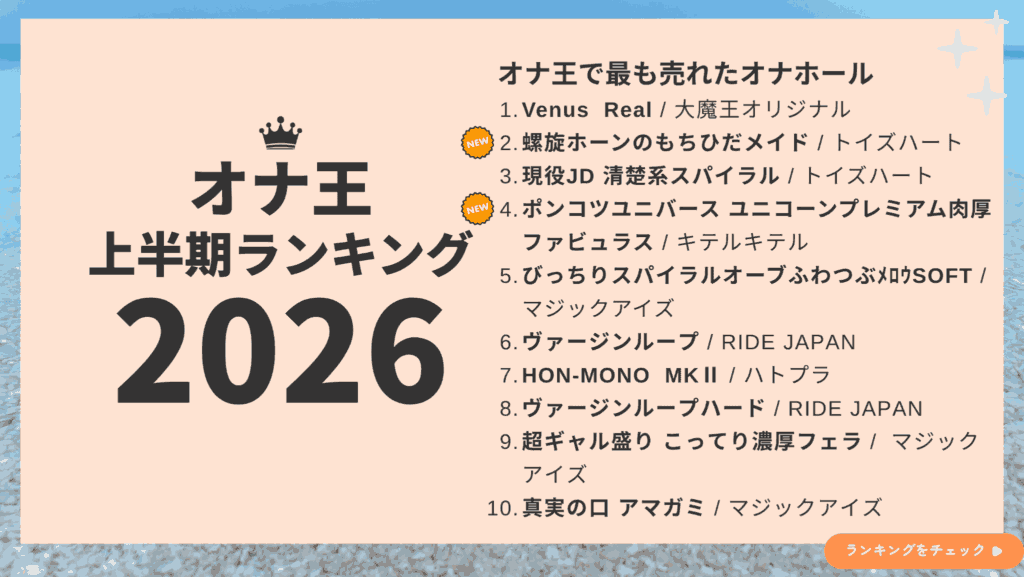 2026年上半期オナ王の売上ランキング