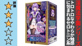 淫魔法学園★リリス=グラファムを徹底レビュー