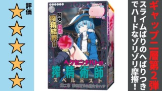 ヘクセンナハトの搾精術師(スペルミスト)第二章 時空渡りの魔女サハサを徹底レビュー