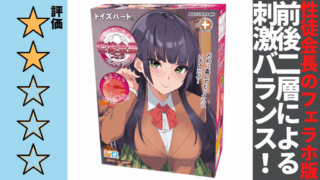 性徒会長 -フェラ-を徹底レビュー