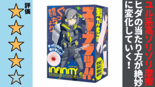 ズブブブッ!!-INFINITY-を徹底レビュー