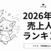 2026年6月オナ王の売上ランキング