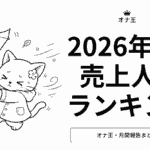 2026年6月オナ王の売上ランキング