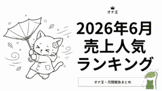 2026年6月オナ王の売上ランキング