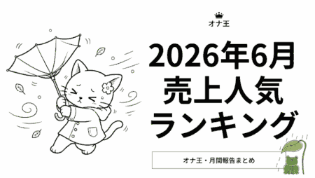 2026年6月オナ王の売上ランキング