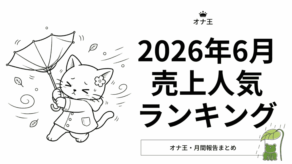 2026年6月オナ王の売上ランキング