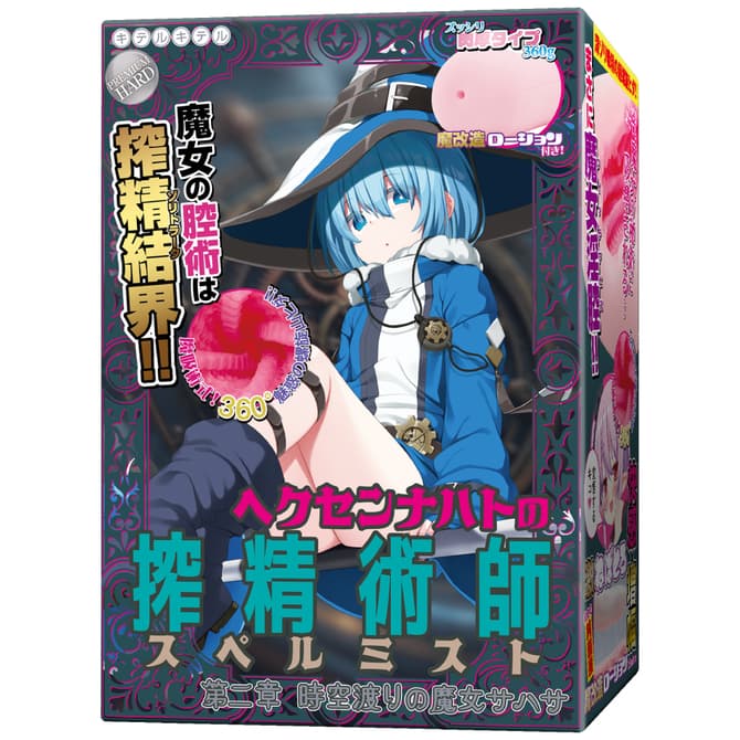 ヘクセンナハトの搾精術師(スペルミスト)第二章 時空渡りの魔女サハサ