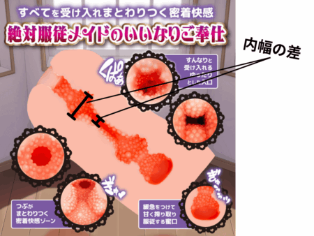 メイド淫メイド 絶対服従メイドのいいなりご奉仕の内部幅の差