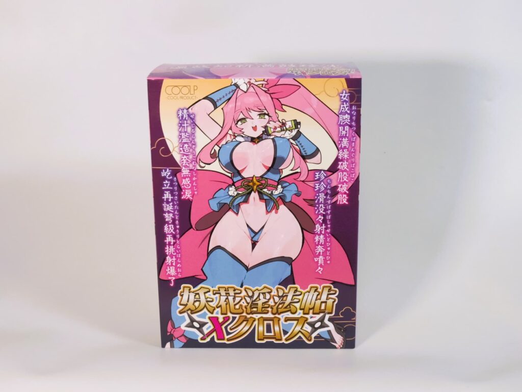 妖花淫法帖Xクロスのパッケージ