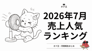 オナ王2026年7月のオナホール売上ランキング