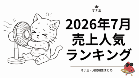 オナ王2026年7月のオナホール売上ランキング