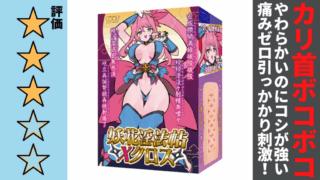 妖花淫法帖Xクロスを徹底レビュー