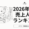 2026年8月オナ王の売上ランキング
