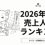 2026年8月オナ王の売上ランキング