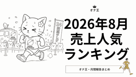 2026年8月オナ王の売上ランキング