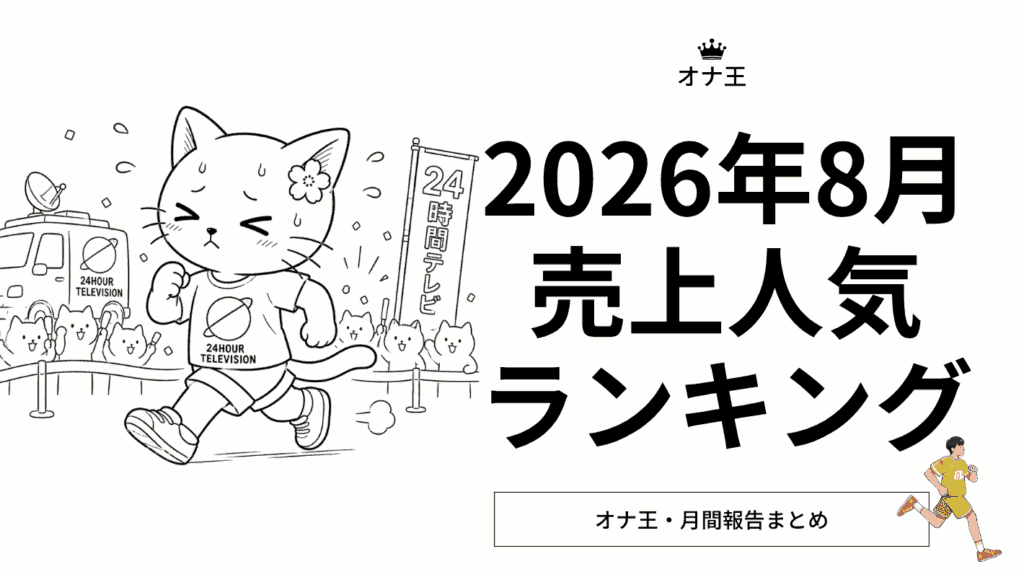 2026年8月オナ王の売上ランキング