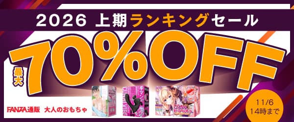 FANZAキャンペーン