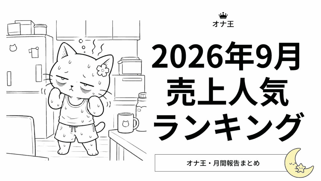 オナ王2026年9月売上ランキング