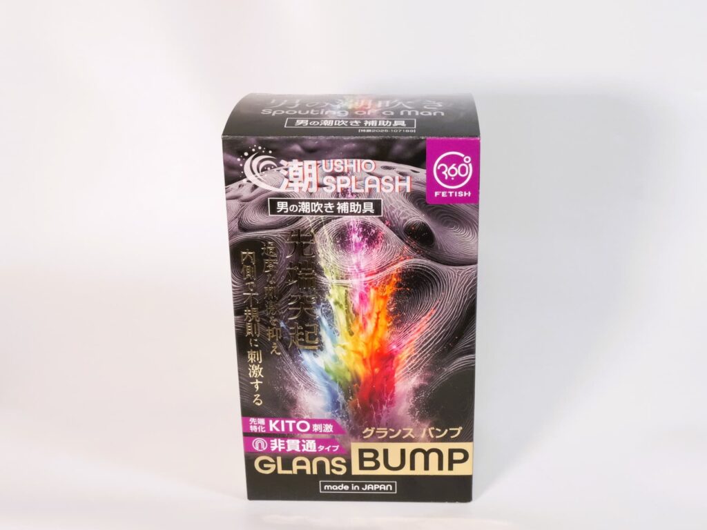 360FETISH 潮SPLASH GLANS BUMPのパッケージ