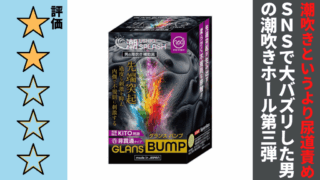360FETISH 潮SPLASH GLANS BUMPを徹底レビュー