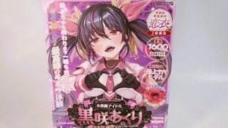 小悪魔アイドル黒咲あくり ダイナミックキャニオンライブのパッケージ